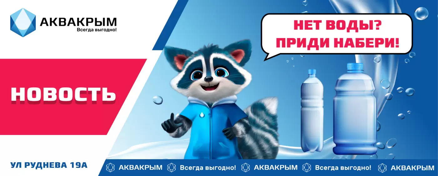 АКВАКРЫМ