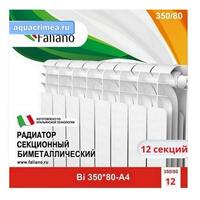 АКЦИЯ (12 по цене 11) Радиатор Faliano Bi  350*80 12 секций (А4) FALIANO
