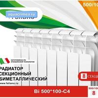 АКЦИЯ (8 по цене 7) Радиатор Faliano Deluxe Bi 500*100 8 секций (С4) FALIANO