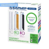 Комплект фильтроэлементов к водоочистителю «БАРЬЕР ПРОФИ Hard»