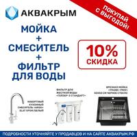 Комбо набор №1 (мойка 463782, смеситель 459989, фильтр 405739)