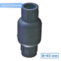 Обратный клапан 63мм (неразборный)