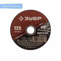 Диск отрезной 125х1,0 мм, абразивный по металлу для УШМ, ЗУБР Мастер