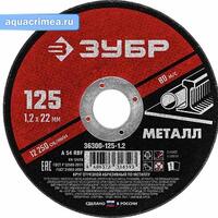 Диск отрезной 125х1,2 мм, абразивный по металлу для УШМ, ЗУБР Мастер