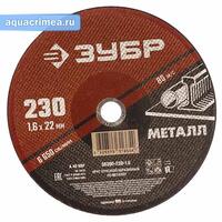 Диск отрезной 230х1,6 мм, абразивный по металлу для УШМ, ЗУБР Мастер