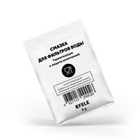 Смазка для фильтров воды EFELE (саше-пакет 5грамм)