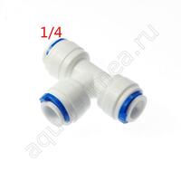 тройник 1/4"OD*1/4"OD*1/4"OD 7044