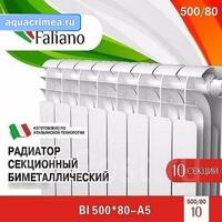 Радиатор Faliano Bi 500*80 10 секций (А5)