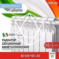 Радиатор Faliano Bi  500*80 10 секций (А5)