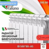 Радиатор Faliano Bi  500*80 12 секций (А5)