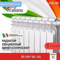 Радиатор Faliano Bi  500*80 8 секций (А5)