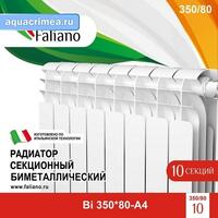 Радиатор Faliano Bi  350*80 10 секций (А4)