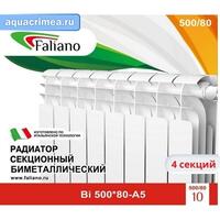 Радиатор Faliano Bi  500*80 4 секций (А5)