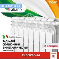 Радиатор Faliano Bi  350*80 8 секций (А4)