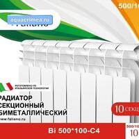Радиатор Faliano BL 500*100 10 секций (с4)