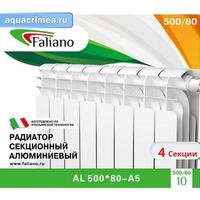 Радиатор Faliano AL 500*80 4 секций (А5)