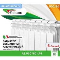 Радиатор Faliano AL 500*80 6 секций (А5)