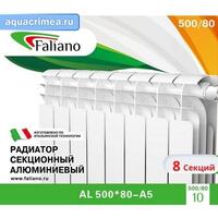 Радиатор Faliano AL 500*80 8 секций (А5)