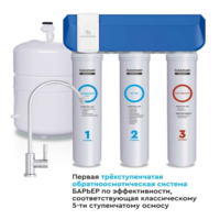 Водоочиститель бытовой обратноосмотический "Барьер Compact OSMO 100 " АКЦИЯ