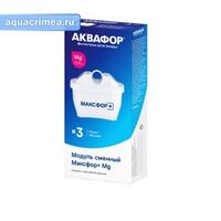 Модуль сменный фильтрующий Аквафор В25 (Максфор+Mg)(к-кт)(3 шт.)