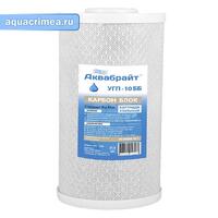 Аквабрайт Карбон-блок УГП-10ББ