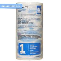 Картридж PP-5 - 20 микрон(полипроп)