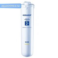 Модуль сменный мембранный Аквафор-ОСМО-50-К