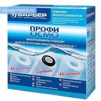 Ком-т фильтров Барьер Профи  Осмо (1-3 ступени)