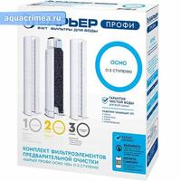 Комплект фильтров Барьер Профи  Осмо (1-3 ступени) АКЦИЯ