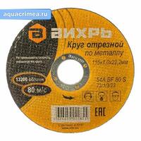 Круг отрезной по металлу 115х1,0х22 мм