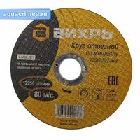 Круг отрезной по металлу 125х2,5х22 мм