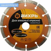 Диск алмазный отрезной сегментный 150х22,2 мм,сухая резка