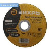 Круг отрезной по металлу 125х1,2х22 мм