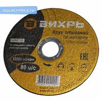 Круг отрезной по металлу 125х1,0х22 мм