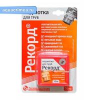 04002 Подмотка для труб "Рекорд" 50 м, блистер