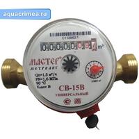 Счетчик квартирный Ду 15 универсальный без кмч МАСТЕР СВ-15В Класс  В