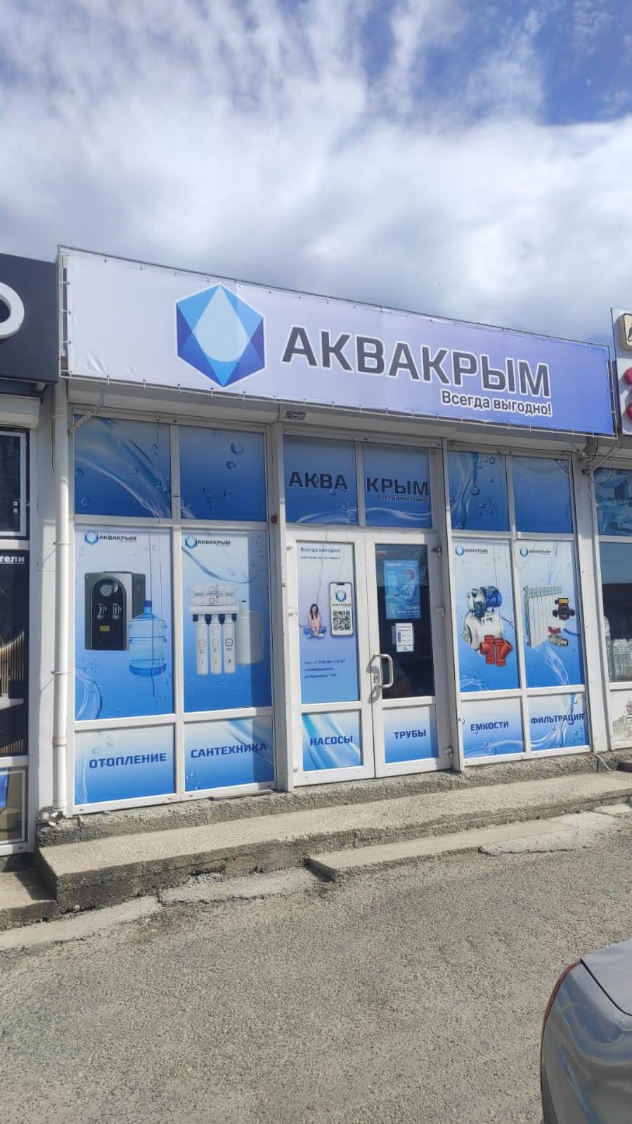 Контакты магазинов «АКВАКРЫМ»